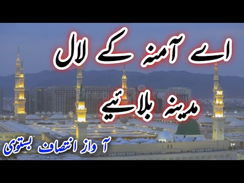 New Beautiful Naat Sharif 2025| Aye Amina Ke Lal Madina Bulaiye| New Naat Sharif by Intesaf Bastavi