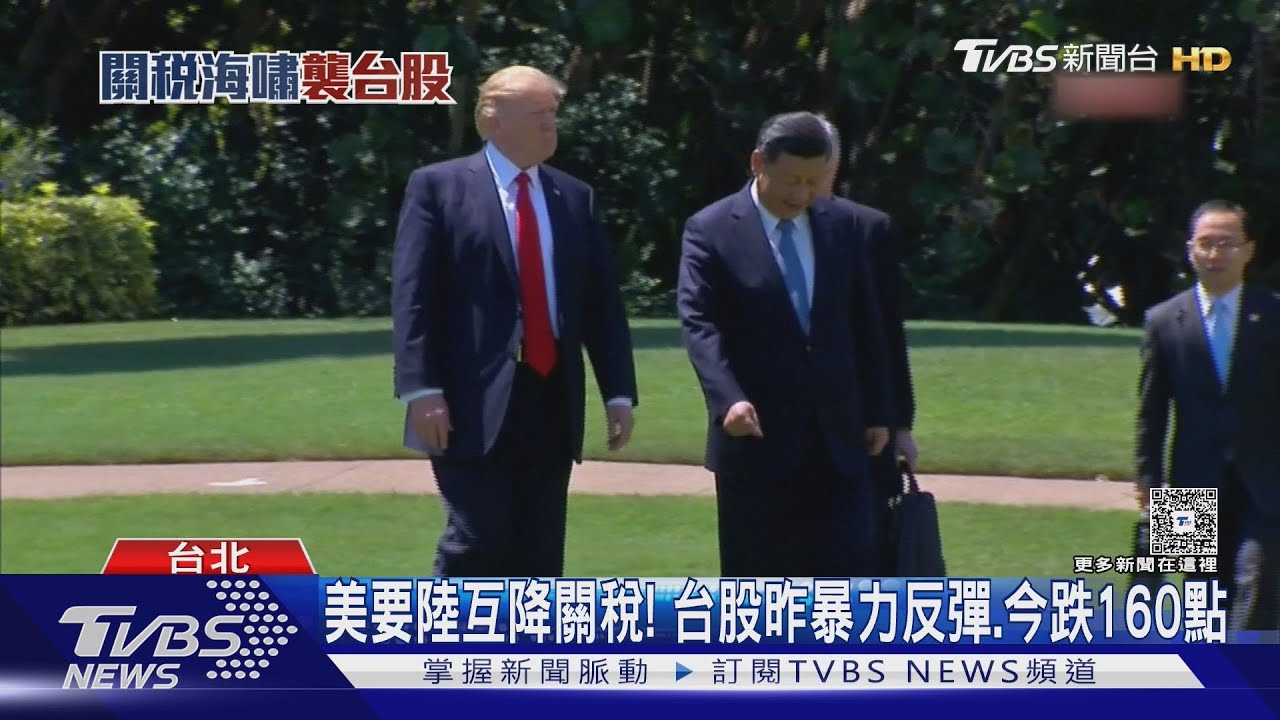 美要陸互降關稅! 台股昨暴力反彈、今跌160點