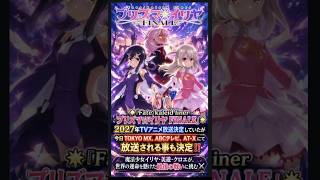 Download lagu 🌟 『Fate/kaleid linerプリズマ☆イリヤ FINALE』 🌟2027年TVアニメ放送決定していたが今日TOKYO MX、ABCテレビ、AT-Xにて放送決定‼️ #アニメ #アニソン mp3