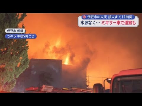 YouTube Video 静岡・伊豆市の山林火災　山の中腹で水源がなく鎮火まで１１時間　４８人が公民館などに避難　伊豆市長は市民に野焼きの自粛を要請へ
