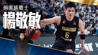 [專欄] 新北國王的不老士官長，楊敬敏