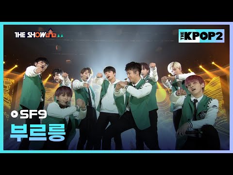 SF9 - 부르릉 [THE SHOW 170228]