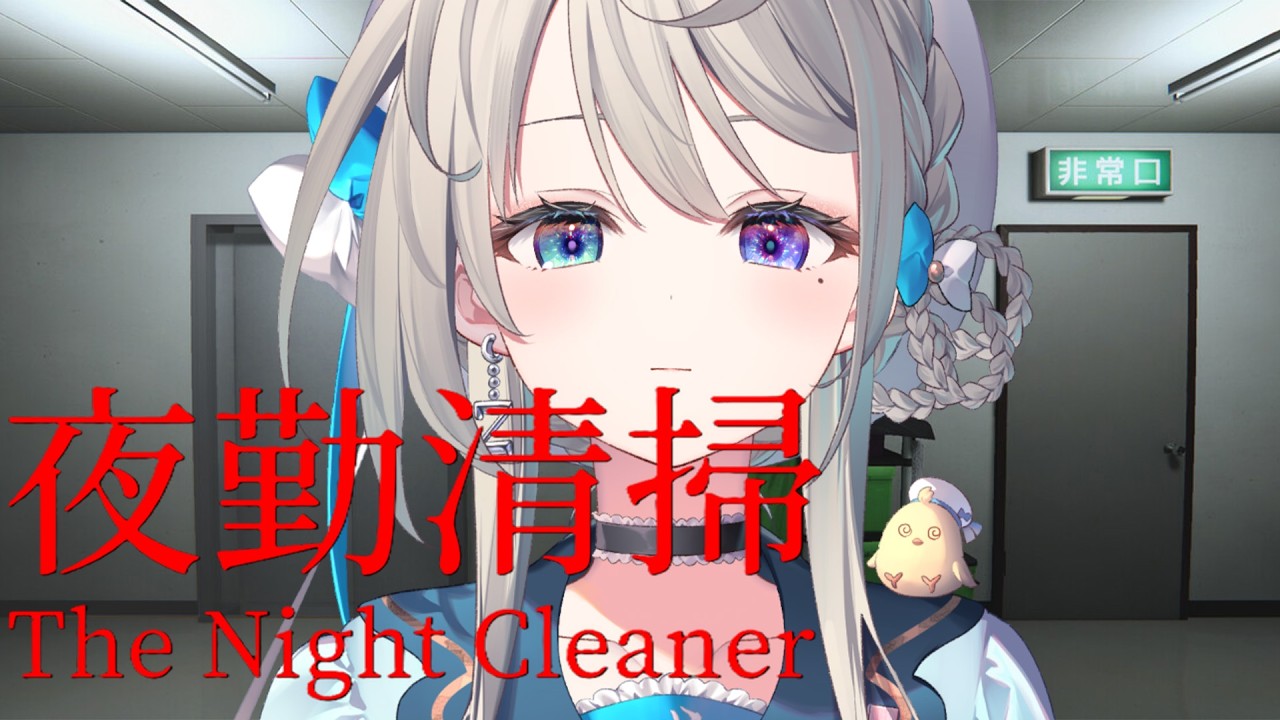 【夜勤清掃】お掃除する仕事に就きました＾＾天職ッ【 本阿弥あずさ / すぺしゃりて 】