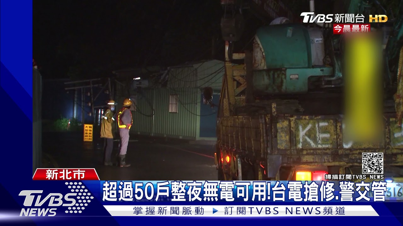 三峽電桿倒塌!55戶整晚停電 台電徹夜搶修