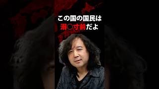 この国の国民、溺〇寸前だよ 山田玲司/切り抜き