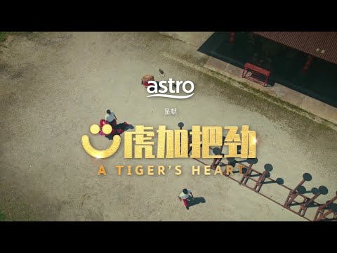Astro CNY 2022 - A Tiger’s Heart [Full Video]