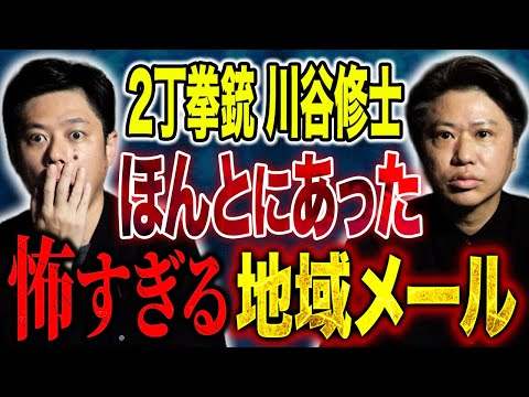 看護学科 【2丁拳銃　川谷修士】劇場番長のヒトコワ＆心霊話が怖すぎる！