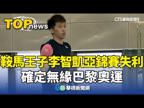 鞍馬王子李智凱亞錦賽失利　確定無緣巴黎奧運