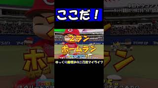 ここだ！【パワプロ】【ゆっくり実況】　＃shorts