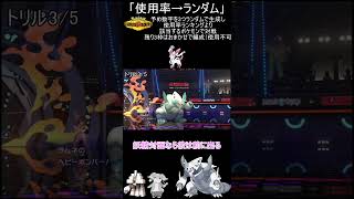 【ポケモンチャンピオンズ】使用率ランキングからランダム3匹で戦うDAY10【ゆっくり実況】 #ポケモン