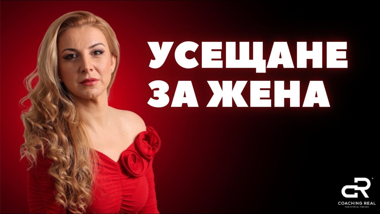 Усещане за ЖЕНА