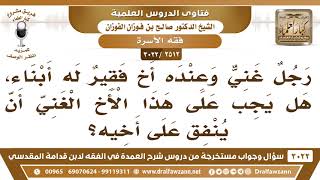 [2512 -3022] رجل غني وعنده أخ فقير له أبناء هل يجب على هذا الأخ الغني أن ينفق على أخيه؟ image