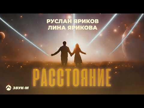 Руслан Яриков, Лина Ярикова - Расстояние | Премьера трека 2024