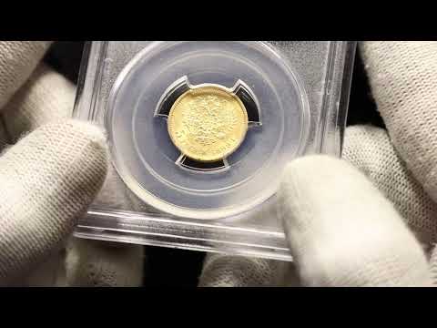 Lot 1659 Russia 5 Roubles 1899 ФЗ PCGS MS62