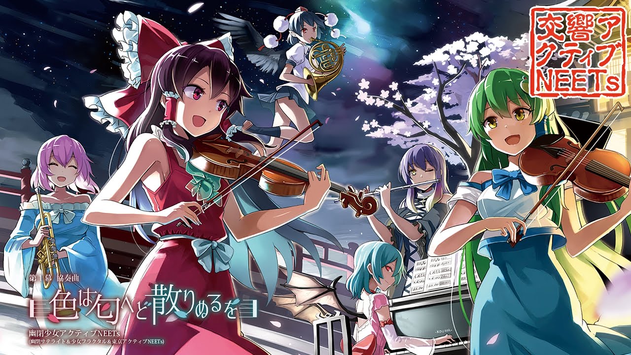 【東方】第1幕協奏曲「色は匂へど散りぬるを」メドレー【幽閉少女アクティブNEETs】