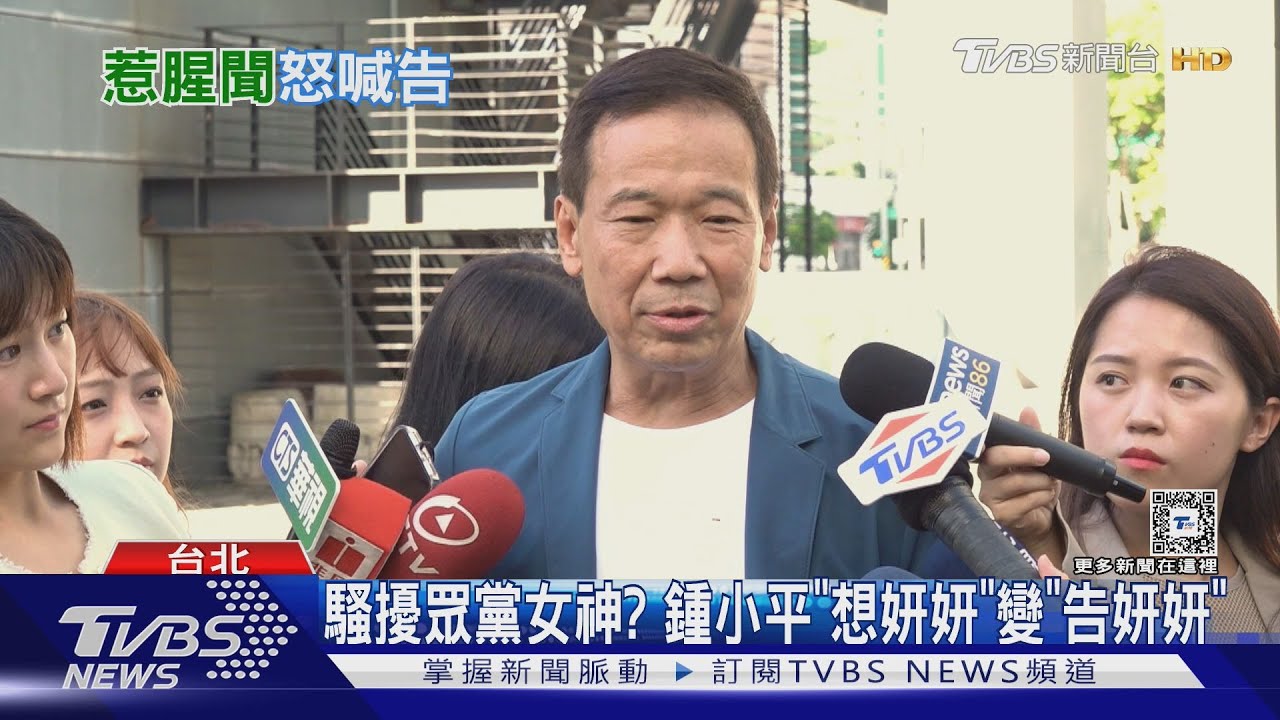 騷擾眾黨女神? 鍾小平「想妍妍」變「告妍妍」