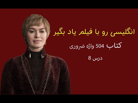 LEARN ENGLISH WITH MOVIE ( 504 ABSOLUTELY ESSENTIAL WORDS )