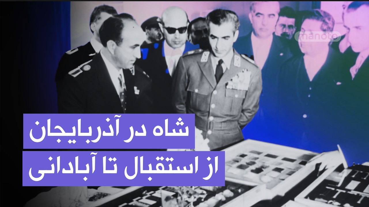 سفر شاه به آذربایجان؛ استقبال مردم و افتتاح راه‌آهن تبریز | سال‌های پس از نج?