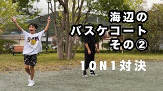 海辺のバスケコートで1ON1その②親子対決【1on1、1対1、basketball、中学バスケ】