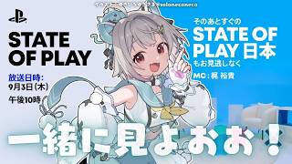 【 State of Play ┊︎同時視聴 】『 State of Play | September 3, 2026 』いっしょに見よ～（ 最新PSゲーム発表会 ）です【 にじさんじ┊︎葉山舞鈴 】