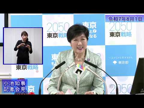 小池都知事定例記者会見(令和7年8月1日)