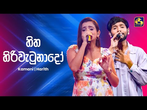 Hitha Hiriwetunado (හිත හිරි වැටුනාදෝ) - Kamani & Harith | Ahankara Nagare | EBC Music