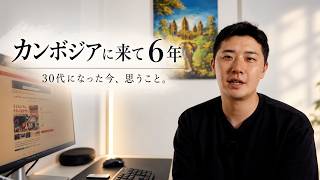 カンボジア在住6年。30歳になった今思うこと