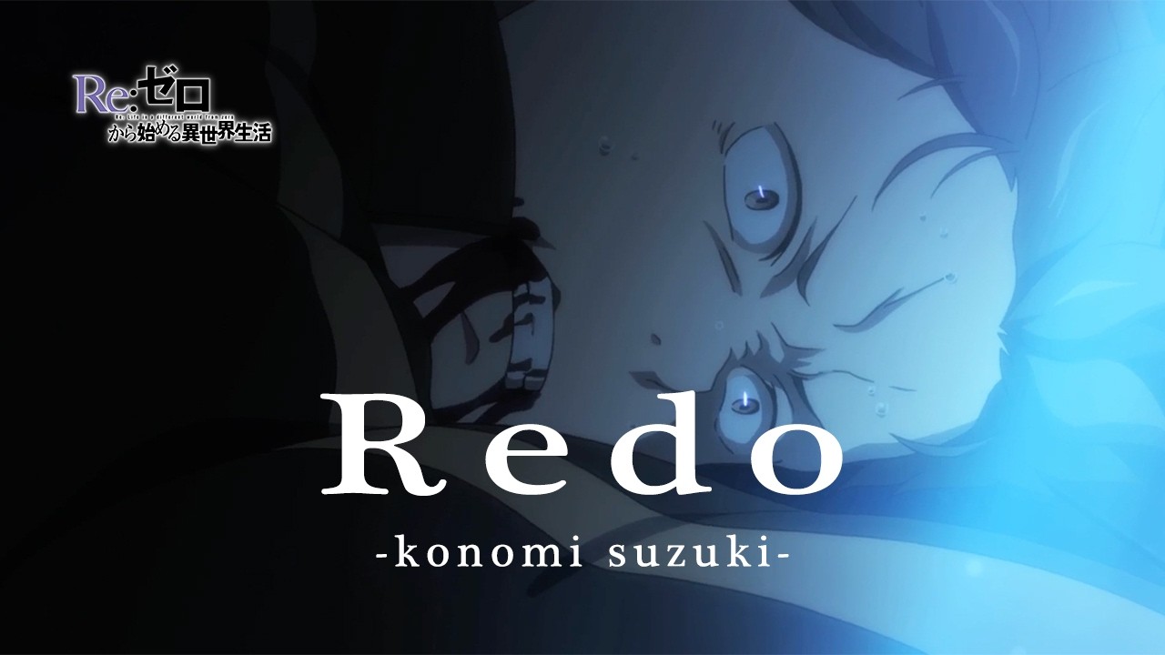 『Re:ゼロから始める異世界生活』 第1クール OP Redo＜Redo/鈴木このみ＞full