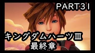 【キングダムハーツ３　part31　最終章】