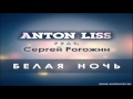 Anton Liss feat Сергей Рогожин - Белая Ночь (2013) (Extended Mix ...