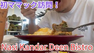 マレーシア飯 Vol.106　深夜でも満席！モントキアラのママックで本格ビリヤニ@ Nasi Kandar Deen Bistro（迪恩印度饭店）