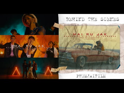 ไม่รู้จัก (MAI RU JAK) - RAMASUON x MILLI Ft. ICESPAZZ / ฺBEHIND THE SCENES BY PHUMJAIFILM