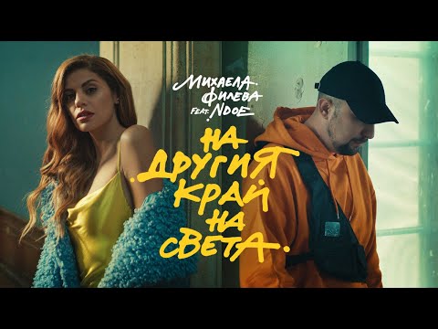 Mihaela Fileva feat. NDOE - На другия край на света (Official Video)