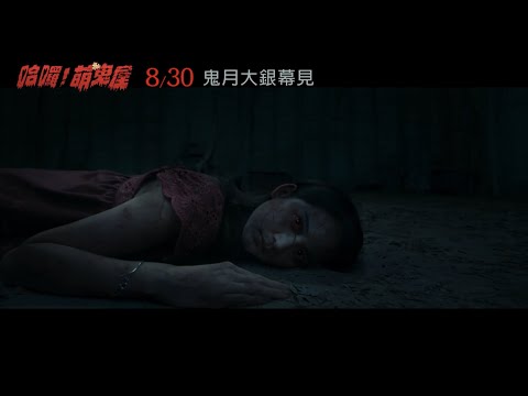 《哈囉！萌鬼屋》預告片：官方預告