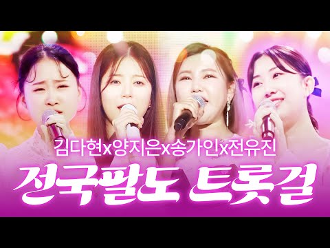 전국팔도가 난리 났다! #김다현 #양지은 #송가인 #전유진