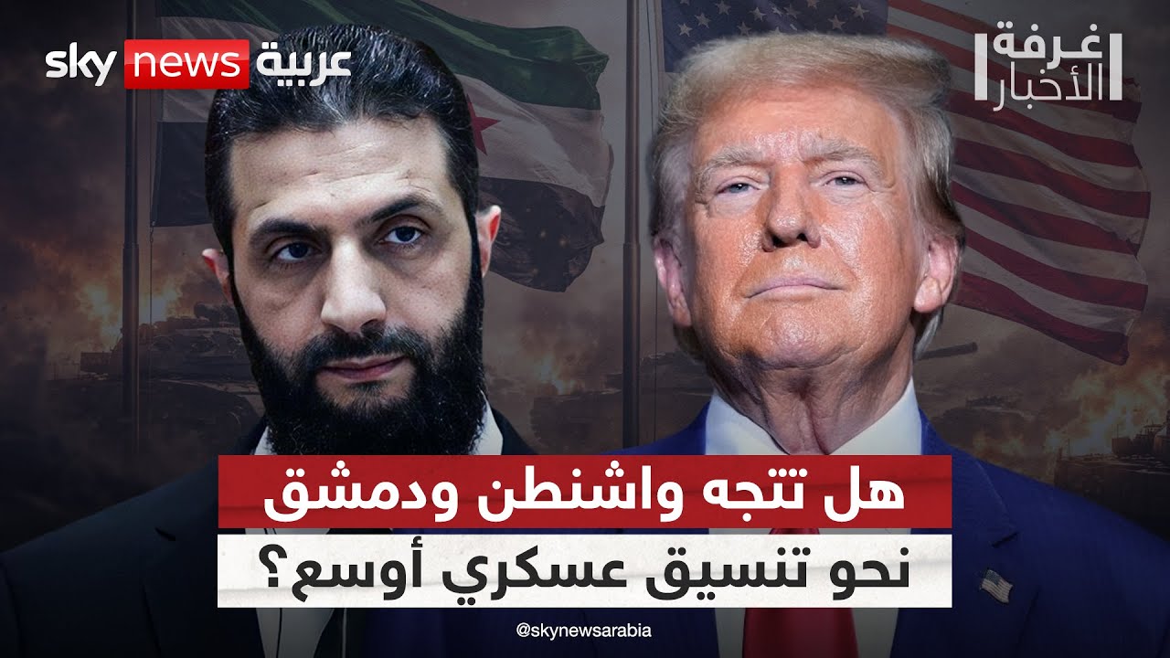 فيديو | تنسيق أمني متزايد بين أميركا وسوريا.. هل تدفع محاربة داعش نحو تعاون عسكري أوسع؟ #غرفة_الأخبار