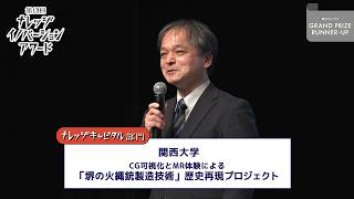 ナレッジキャピタル部門 準グランプリ