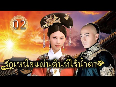 รักเหนือแผ่นดินที่ไร้น้ำตา ตอนที่ 2 | เสียงพากย์ไทย |ฮาวิค เลา/ไค เชาเฟิน