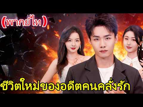 🆕🔥ชีวิตใหม่ของอดีตคนคลั่งรัก(พากย์ไท）#drama   #dramabox #cdrama   #ประเทศไทย