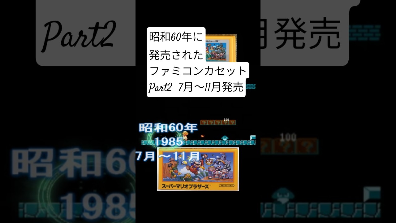 昭和60年に発売されたファミコンカセットPart２ #若い頃 #レトロ #40代ショート #50代ショート #懐かしい #60歳代