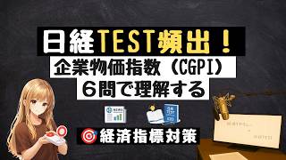 【経済指標6問】企業物価・AI需要を理解する｜日経TEST対策