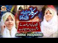 Areeqa Parweesha Sisters | New Naat 2019 | Mere Sarkar Meri Baat | Official Video | Kids Naat