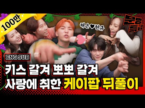 (ENG) "Hae-eun IS THE BEST" SinB, Umji, Seung-kwan, Moonbin and Jaejae went full on KPOP for 2 hours