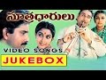 Sutradharulu Telugu Movie Video Songs Jukebox Bhanuchandar ANR Ramyakrishna