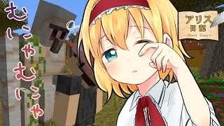 【Minecraft】アリス日記42ページ【ゆっくり実況】