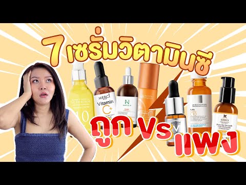 (เช็คเรตติ้ง)เทียบ 7 สูตรเซรั่มวิตามินซี ตัวดัง ถูก-แพงผิวขาว หน้าใส ลดรอยสิว จุดด่างดำ สูตรไหนดี?