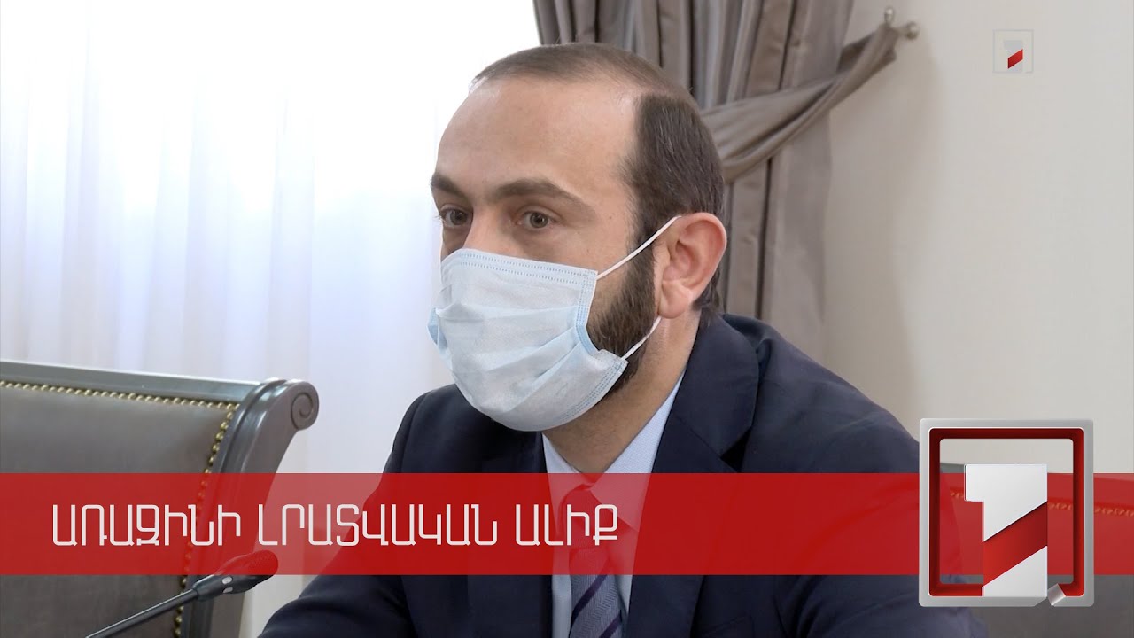 Հայաստանն անկեղծորեն ձգտում է տարածաշրջանային խաղաղության. ՀՀ ԱԳ նախարար