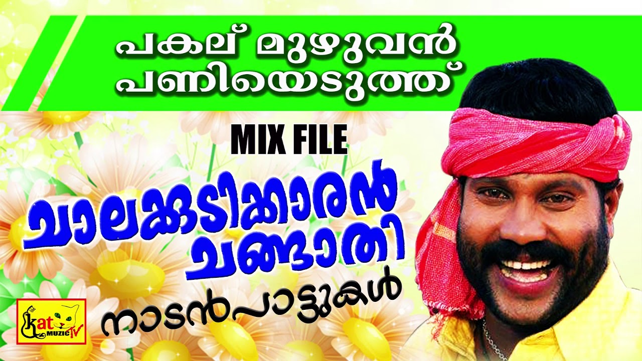 Pakalu Muzhuvan Paniyeduth Lyrics – Kalabhavan Mani (2007)