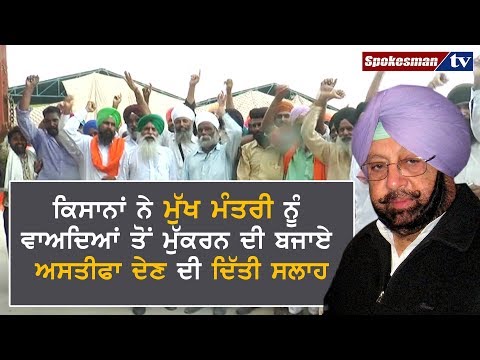 ਕਿਸਾਨਾਂ ਨੇ ਮੁੱਖ ਮੰਤਰੀ ਨੂੰ ਵਾਅਦਿਆਂ ਤੋਂ ਮੁੱਕਰਨ ਦੀ ਬਜਾਏ ਅਸਤੀਫਾ ਦੇਣ ਦੀ ਦਿੱਤੀ ਸਲਾਹ