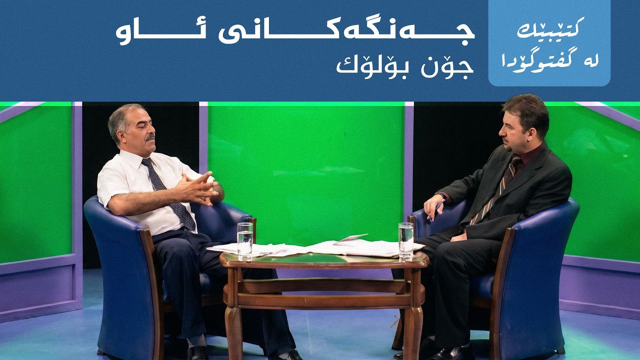 ڤیدیۆ | کتێبێک لە گفتوگۆدا - "ململانێی ئایندە لە رۆژهەڵاتی ناوەڕاست: جەنگەکانی ئاو" - جۆن بۆلۆک